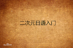 二次元日语入门