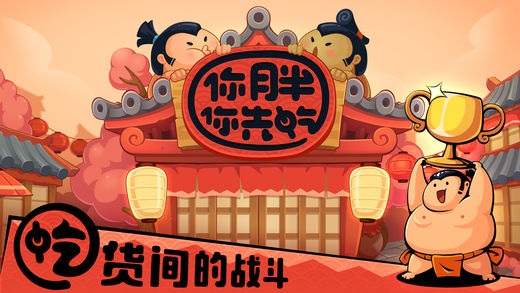 你胖你先吃无限人物版 v1.6.3 安卓版0