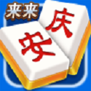 来来安庆麻将游戏