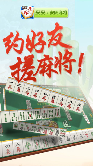 来来安庆麻将游戏 v2.1 安卓版4