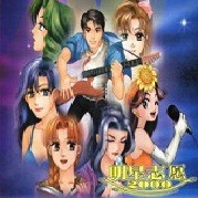 明星志愿2000窗口化版