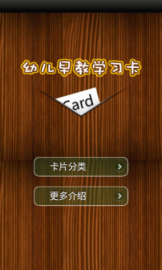 儿童早教学习卡官方版 v1.5.8 安卓版4