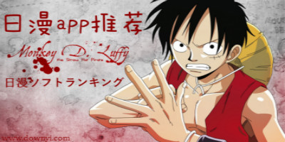 日漫app