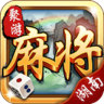 聚游湖南麻将手机版
