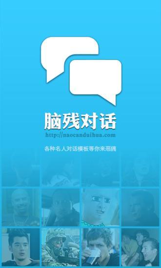 脑残对话手机版 v3.3 安卓版0