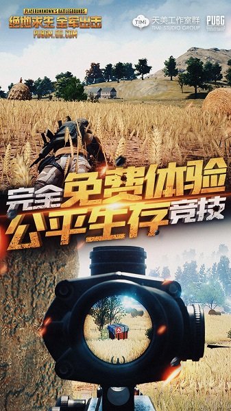 绝地求生全军出击最新版 v1.0.17.1.0 安卓版1