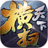 横扫天下手机版