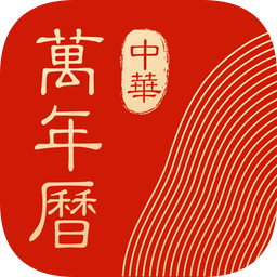 中华万年历精简纯净版