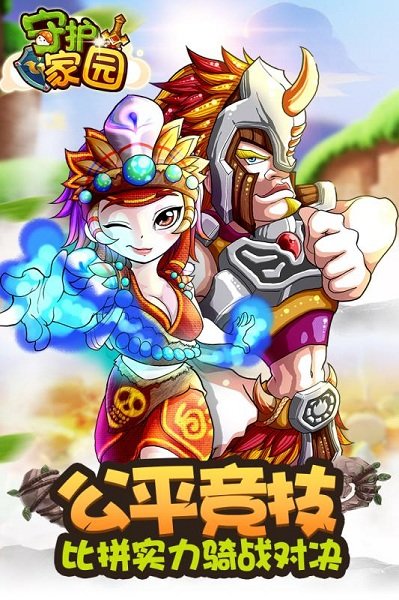 守护家园手机版