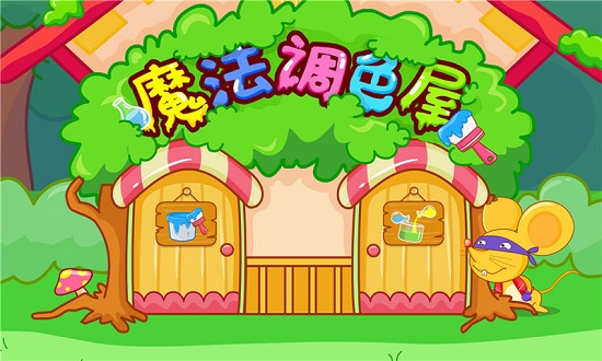 宝宝巴士宝宝调色屋 v9.65.20.00 安卓最新版3