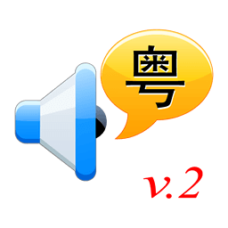 粤语通软件手机版下载