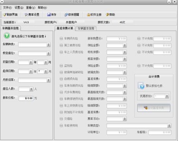 车险保费计算器 v4.9 绿色版0