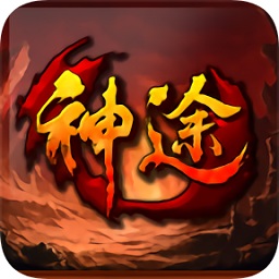 一世倾城神途游戏