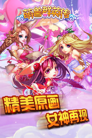 萌兽群英传游戏 v1.8.0 安卓最新版2