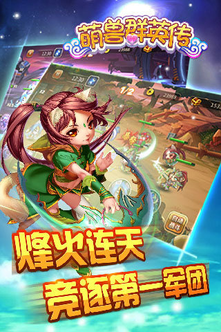 萌兽群英传游戏 v1.8.0 安卓最新版3