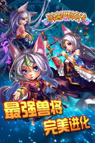 萌兽群英传游戏 v1.8.0 安卓最新版4