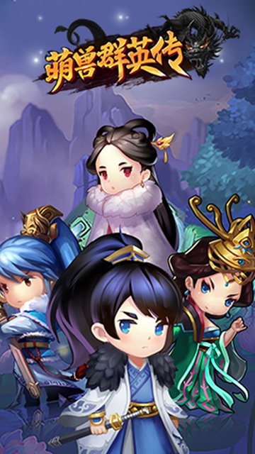 萌兽群英传游戏苹果版 v1.8.0 iphone版0