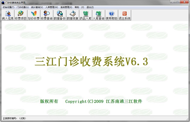 三江门诊收费系统免费版(带药品进销存) v6.3 最新版1