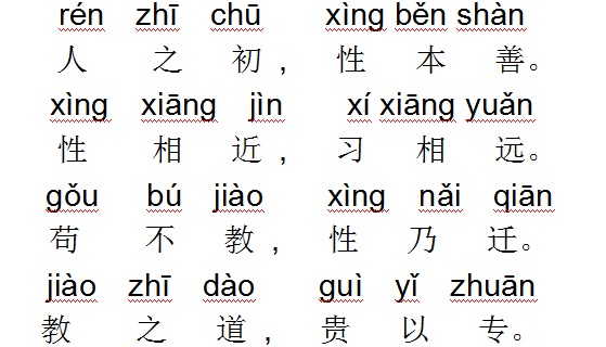 三字经全文带拼音注释