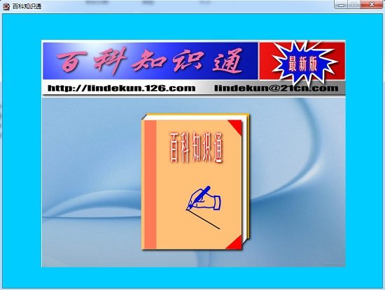 百科知识通软件