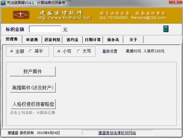 司法速算器(案件诉讼费/公告开庭日计算) v14.1 最新版1