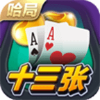 哈局十三张游戏