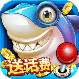 一起玩捕鱼赢话费手机版
