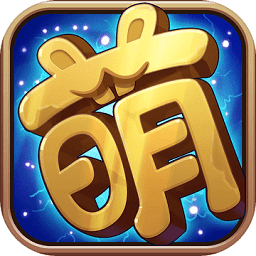 网易塔防萌主手游