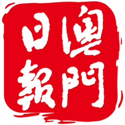 澳门日报电子版