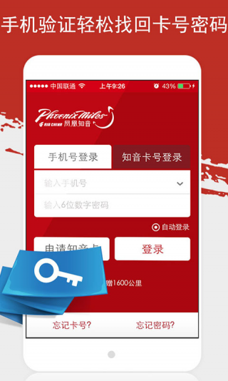 国航凤凰知音汇客户端 v2.43 安卓版2