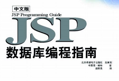 jsp数据库编程指南