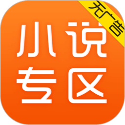 免费小说专区app