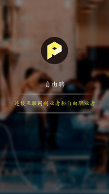 自由聘 v1.1.1 安卓版0