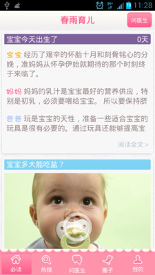 春雨育儿医生app v1.0.0 安卓版3
