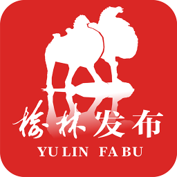 榆林发布客户端