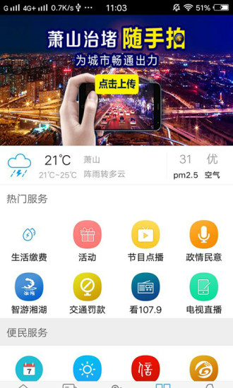 智慧萧山app 智慧萧山app