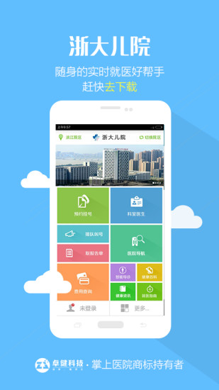 浙大儿院(预约挂号) v1.3.2 最新安卓版2