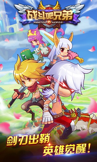 战斗吧兄弟最新版 v1.1.3 安卓版0