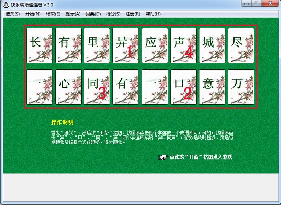 快乐成语连连看游戏 v3.0 绿色版0