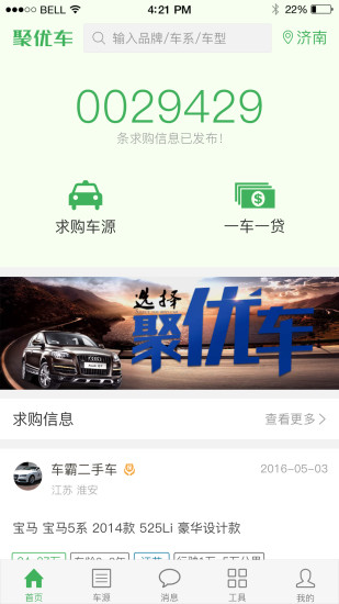 聚优车手机客户端 v5.8.3 安卓版3