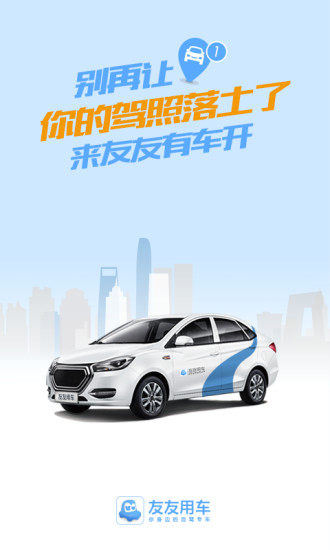 友友用车手机版 v2.5.1 安卓版4