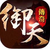 御天传奇h5微端下载