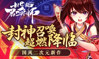 封神召唤帅公益服bt版 v1.0.0 安卓版 1