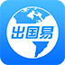 出国易手机版
