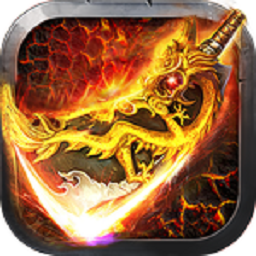 高热游戏屠龙传世