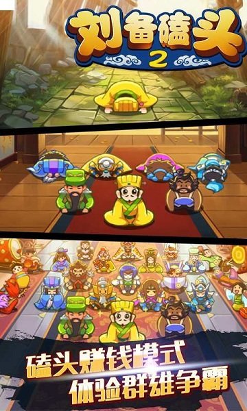 刘备磕头2修改版