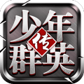 少年群英传小米手机版