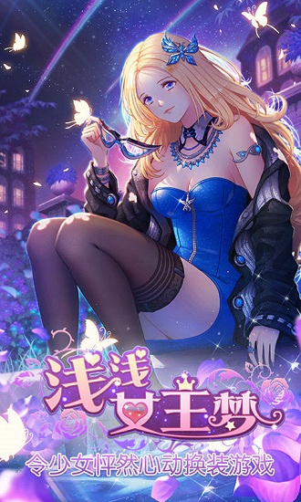 浅浅女王梦客户端 v1.0.8 安卓版3