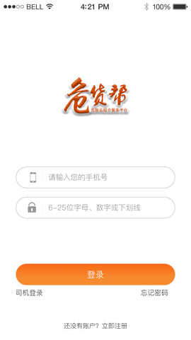 危货帮车主端 v1.3 安卓版2