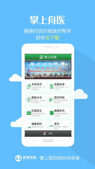 掌上舟医(预约挂号) v1.3.4 安卓版2